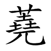 楷書