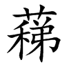 楷書