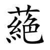 楷書