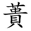楷書