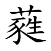 楷書