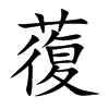 楷書