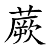 楷書