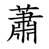 楷書