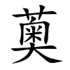 楷書