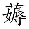 楷書