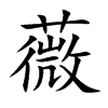 楷書