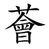 楷書