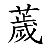 楷書