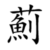 楷書