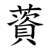 楷書