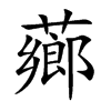 楷書