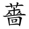 楷書