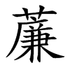 楷書