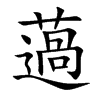 楷書