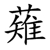 楷書