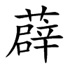 楷書