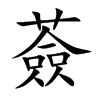 楷書