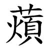 楷書