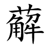 楷書