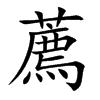 楷書