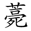 楷書