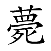 楷書
