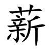 楷書