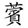 楷書
