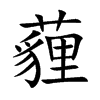 楷書