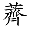 楷書