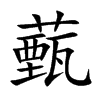 楷書