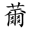 楷書