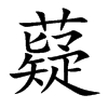 楷書