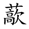 楷書