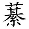 楷書