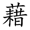 楷書