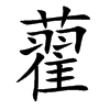 楷書