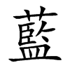 楷書
