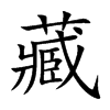 楷書