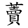 楷書