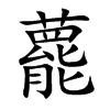楷書