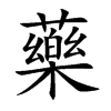 楷書