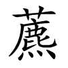 楷書