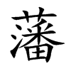 楷書