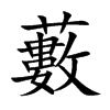 楷書