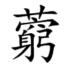 楷書