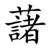 楷書