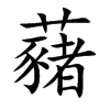 楷書