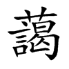 楷書